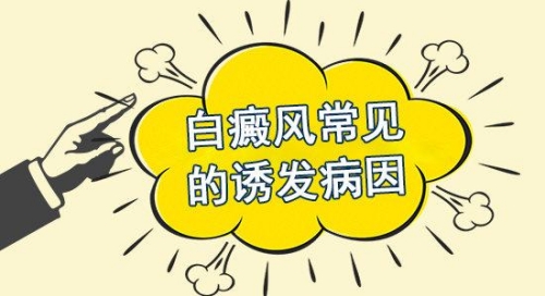云南白癜風(fēng)?？漆t(yī)院在哪里?生活中有哪些不好習(xí)慣會(huì)引發(fā)白癜風(fēng)呢?