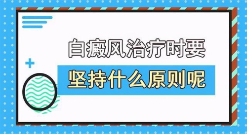 云南白斑医院：白癜风治疗应遵循的原则有哪些呢?