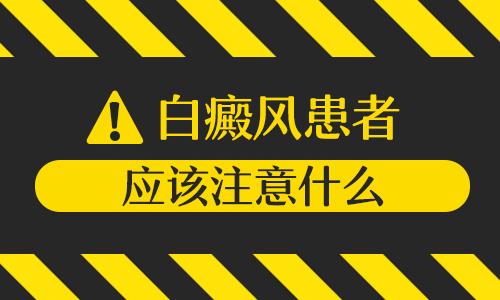 昆明看白斑专科医院：患上白癜风患者要注意什么呢?