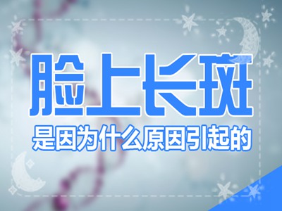 脸上起白斑什么原因-不同时间的白斑对应治疗方法