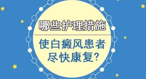 昆明只看白癜风的医院：患了白癜风如何日常进行护理保健呢?