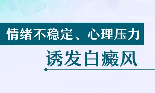 昆明哪家治白斑医院较好？情绪会对白癜风产生什么影响?