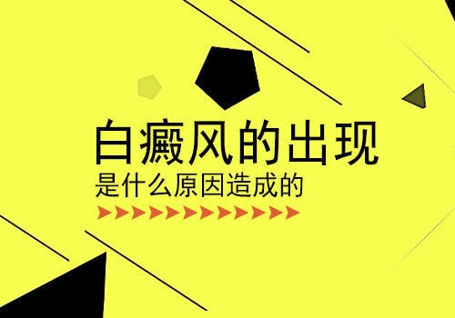 昆明医治白癜风医院：为什么在医治白癜风过程中还在出现新的白斑?