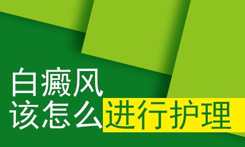 成都治白癜风到哪家医院好？女性得了白癜风后要怎么护理呢