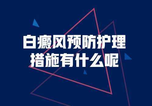 云南治疗白斑医院：预防白癜风有什么好办法?