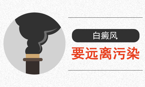 昆明哪个白癜风医院好？生活中的哪些污染会诱发白癜风?
