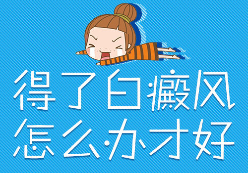 成都白癜风哪里好？患有白癜风要怎样治疗比较好