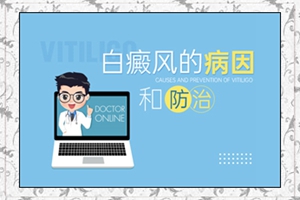 青少年皮肤得白斑的原因怎么检查