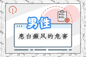 合肥华夏白癜风：眼部遗传白斑会影响到视力吗