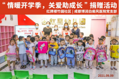 情暖开学季，关爱助成长-成都博润开展爱心捐赠活动