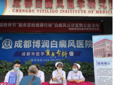 教师节送温暖——成都博润白癜风医院“服务百姓健康行动”义诊活动已然开启