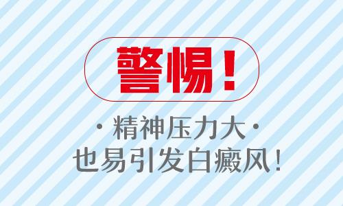 昆明祛白斑哪个医院好？哪些因素会造成患者的心理压力呢?