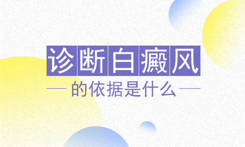 昆明看白斑病专科：白癜风的检查依据是什么?