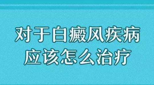 成都哪家医院能看白癜风？背部的白癜风要怎么治疗呢