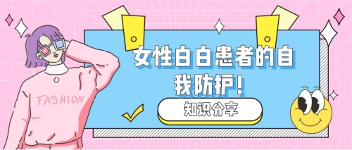 白癜风在昆明去哪里治？女性要如何预防白癜风的发生呢?