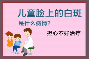 儿童脸上的白斑担心不好治疗去合肥哪家医院