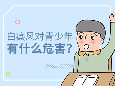 昆明白癜风医院评价：青少年白癜风的危害是什么呢?
