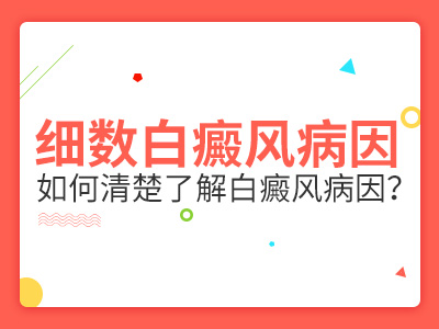 云南哪家治疗白斑好？白癜风的病因和哪些因素有关?