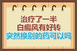 白斑好转后可以停止去医院治疗改用药物护理吗