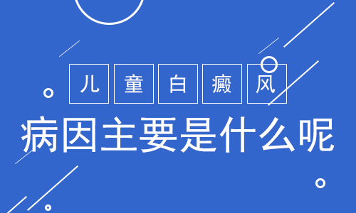 昆明治疗白斑哪里好？儿童白癜风的诱因是什么?