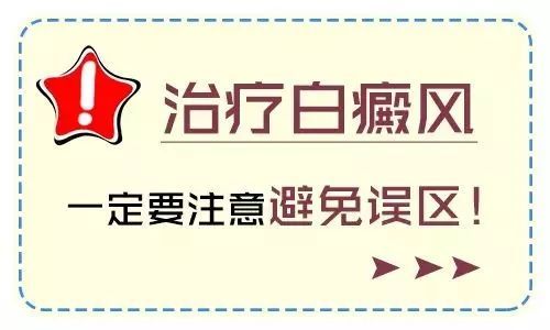 昆明哪里治白斑病？治疗白癜风时容易陷入什么误区?