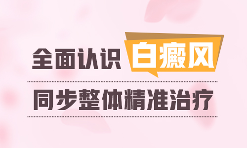 昆明白癜风治疗费用：白癜风的治疗要警惕哪些事情?