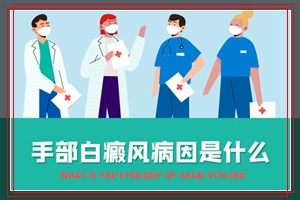 秋季胳膊和手部的白斑出现是什么原因导致的