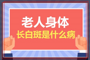 老人身上有白斑是怎么回事