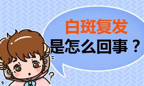 云南白斑治疗正规医院：白癜风为什么会复发呢?
