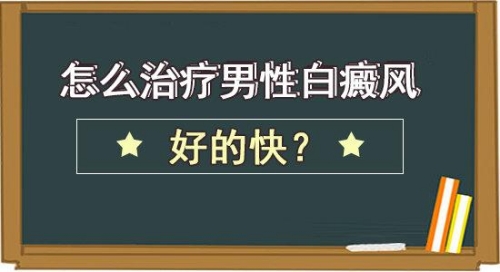 昆明哪里治疗白斑？男性白癜风怎么治疗好的快?