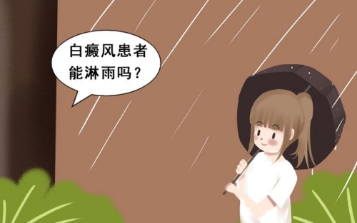 昆明比较好的白癜风医院：淋雨对白癜风患者有什么危害呢?