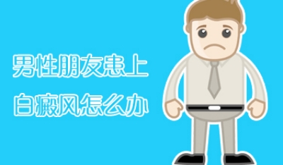 昆明治疗白斑哪个医院好？男性患上白癜风该怎么办呢?