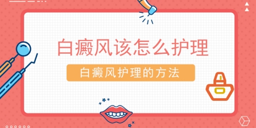 昆明祛白斑医院：如何做好护理工作呢?