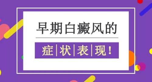 昆明哪里治疗白斑？白癜风早期会有什么症状呢?