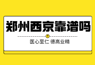 郑州治疗白癜风专科医院