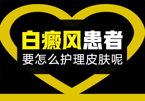 昆明哪里治白癜风效果好？胸前白癜风的护理工作应该注意什么?