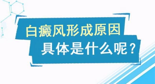 昆明专治白斑病的医院哪家好？白癜风患者的主要病因是什么?