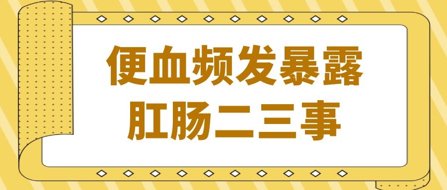 天津欧亚肛肠医院解答：十一期间吃喝太放肆，当心便血悄然袭来