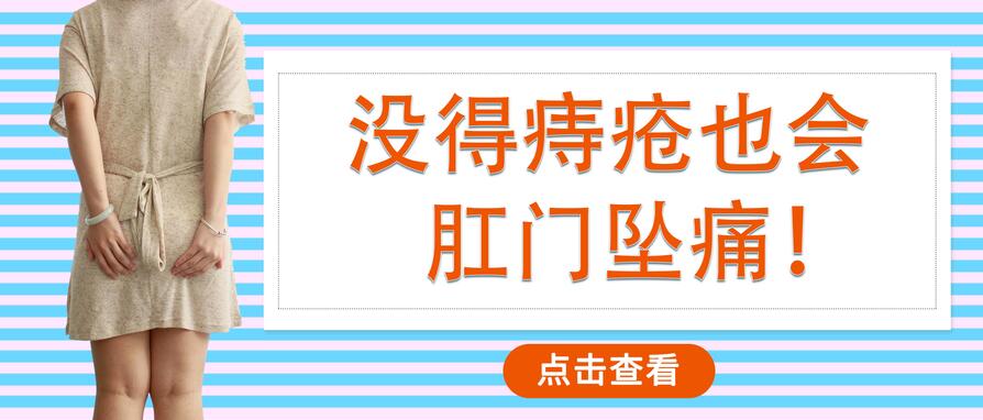 天津欧亚肛肠医院提示：没得痔疮也会肛部坠痛!