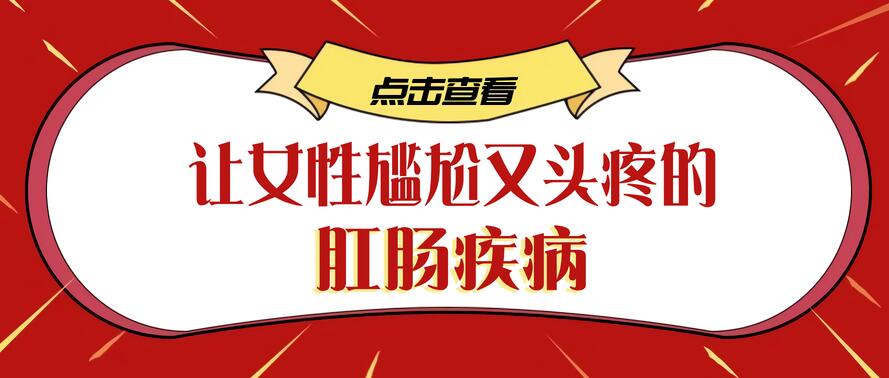 天津欧亚肛肠医院解答：女性痔疮发病后有什么危害?