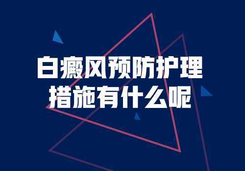 昆明白癜风医院好？男性应该采取什么措施来预防白癜风?