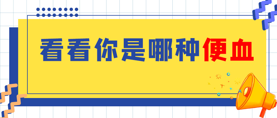 天津欧亚肛肠医院提示：便血是痔疮吗？便血和痔疮不一样