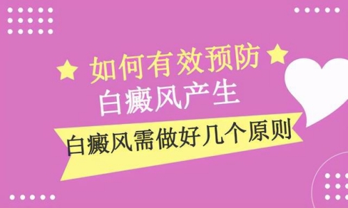 昆明白癜风治疗哪家好？预防白癜风有哪些小窍门?