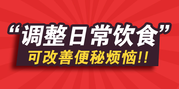 天津欧亚肛肠医院肠镜检查细致专业 便秘怎么通过饮食调理？