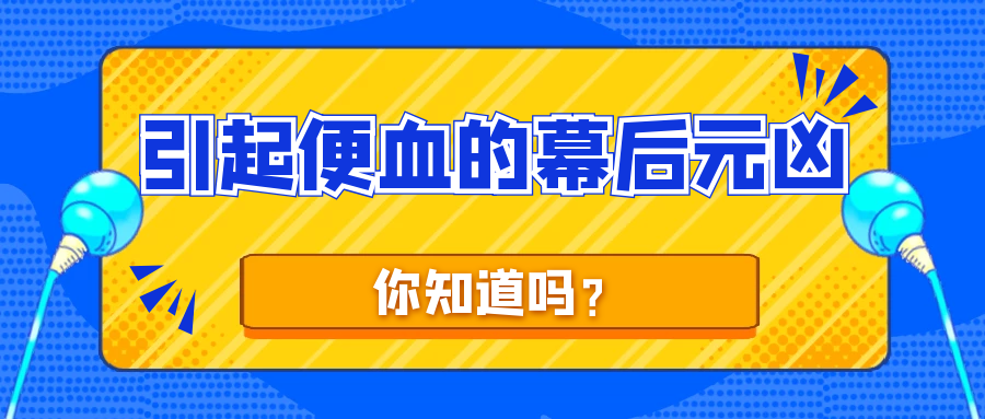 天津欧亚肛肠医院揭示：便血的实情到底是什么?