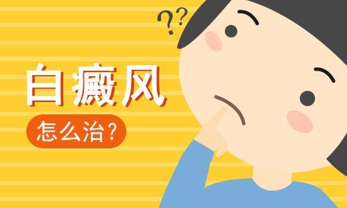 昆明白癜风医院怎么样？白癜风治疗为什么不能拖?