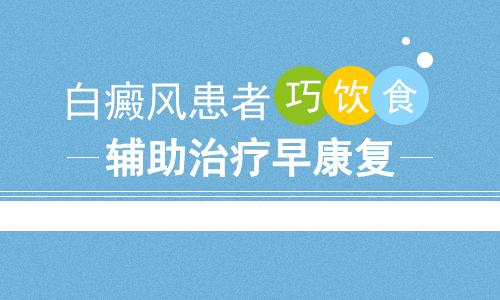 昆明白癜风医院有哪些？白癜风患者的饮食护理有什么原则?