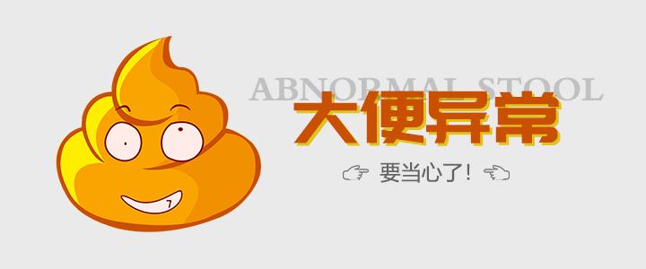 天津欧亚肛肠医院肠镜痛苦吗？请当心大便异常的几种情况