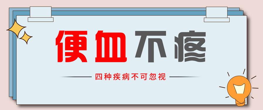 天津欧亚肛肠医院科普：便血不疼需要紧张吗？这些病在暗中“捣乱”