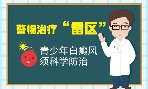 昆明看白癜风医院：青少年得白癜风应该注意什么呢?